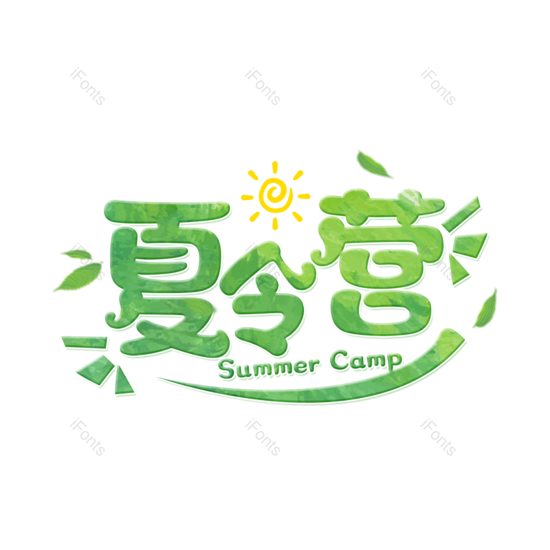 艺术字图片,创意字元素,字体设计PNG,免抠素材